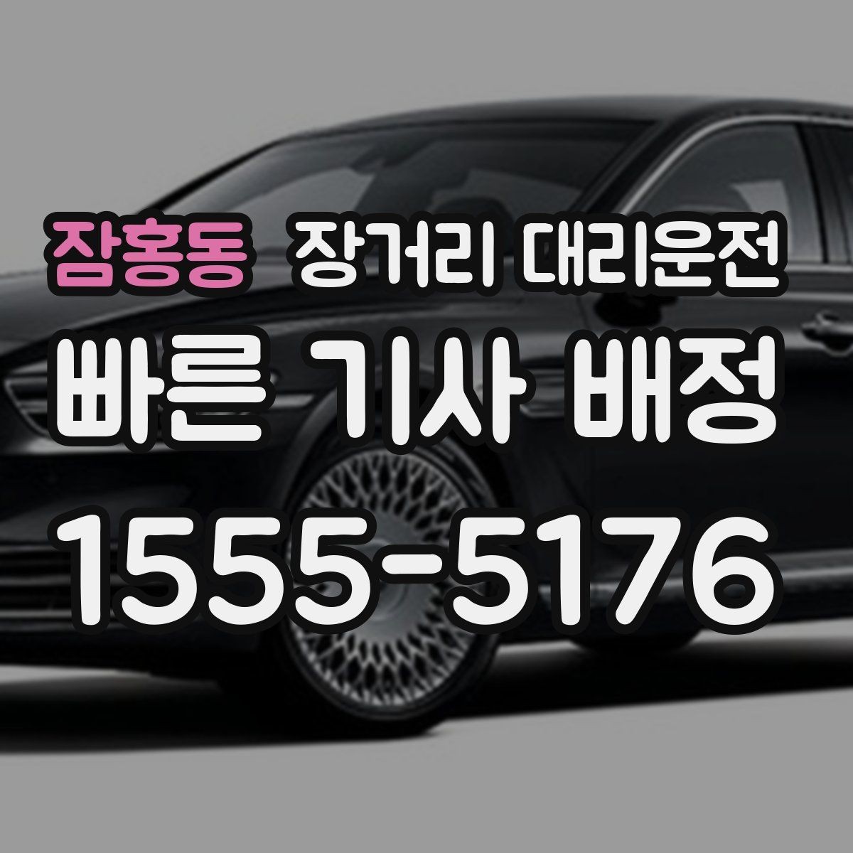 잠홍동 장거리 대리운전 호출 전 대기 위치를 정하는 이유