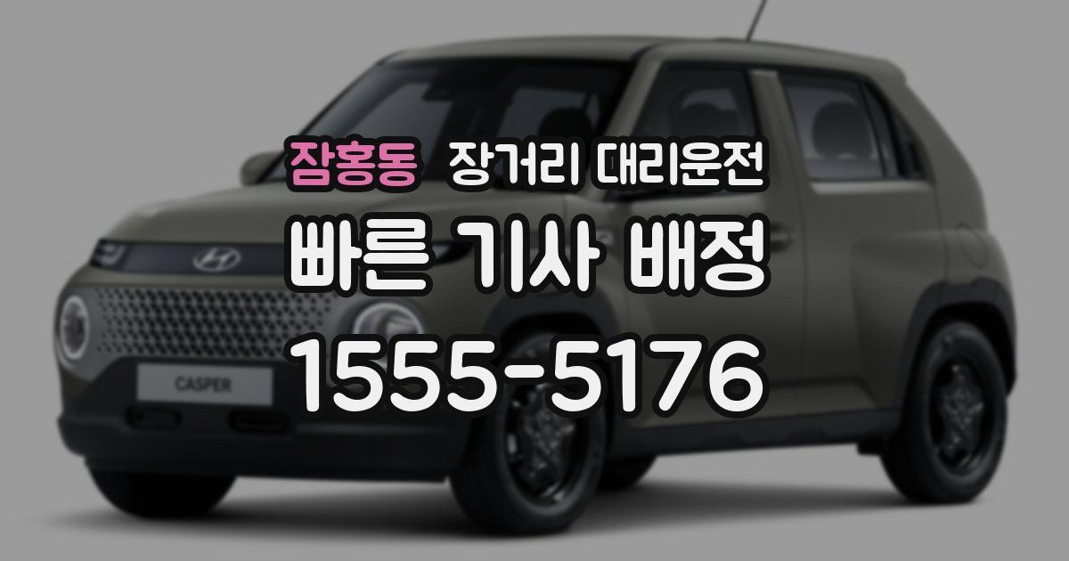 잠홍동 장거리 대리운전