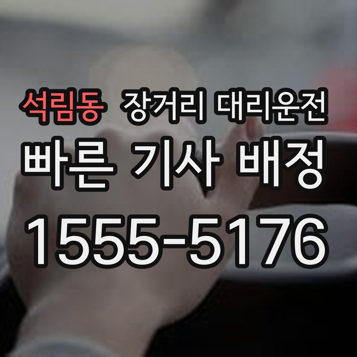 석림동 장거리 대리운전