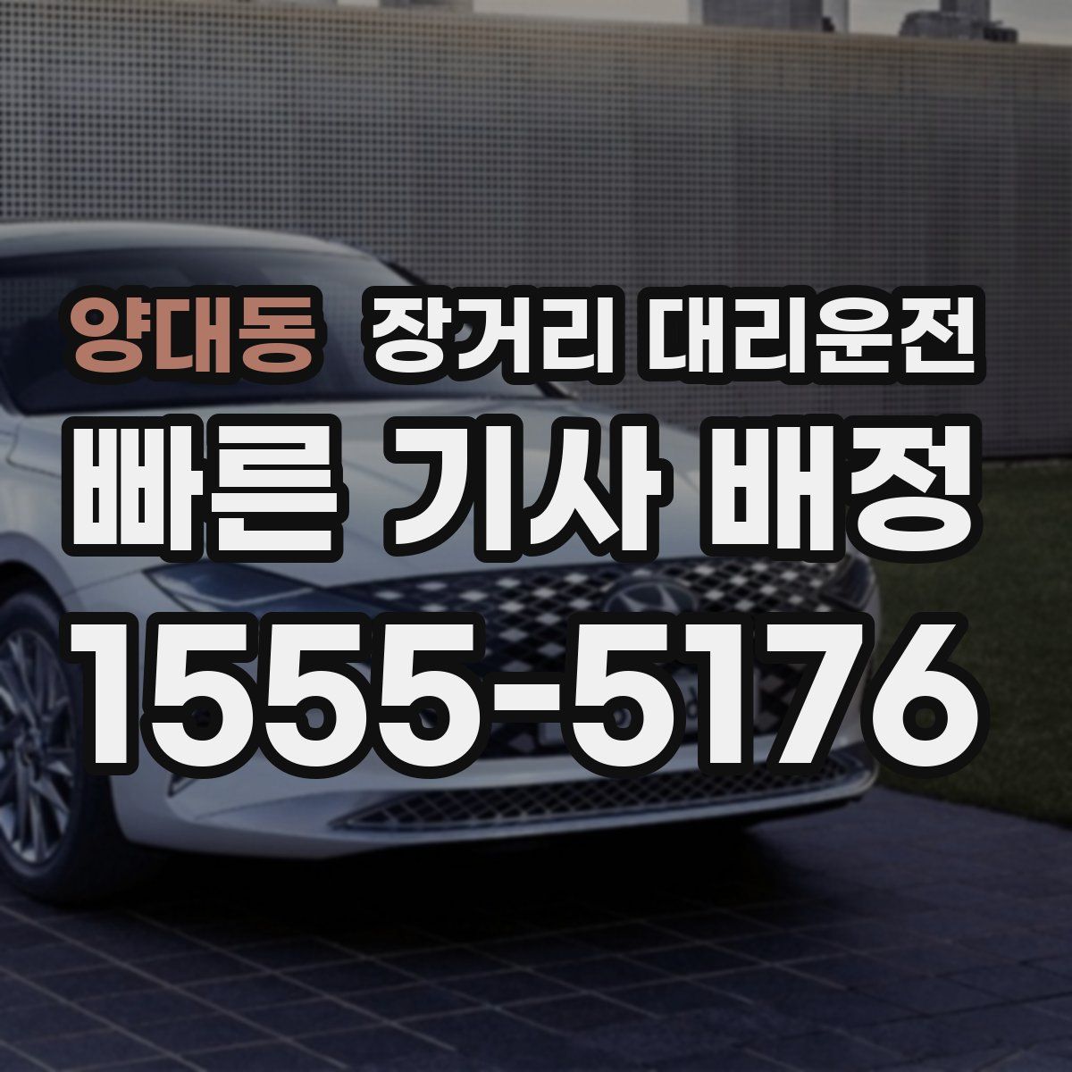 양대동 장거리 대리운전