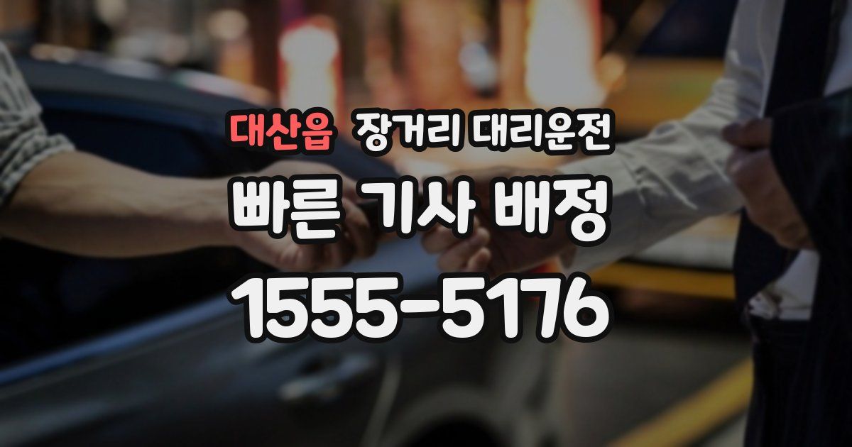 대산읍 장거리 대리운전