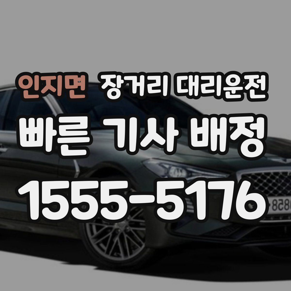 인지면 장거리 대리운전