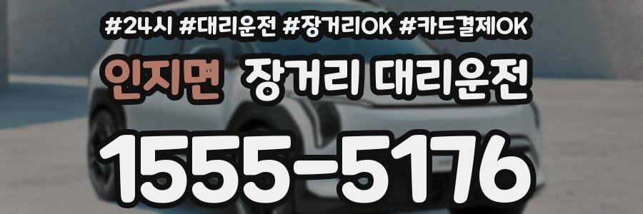인지면 장거리 대리운전