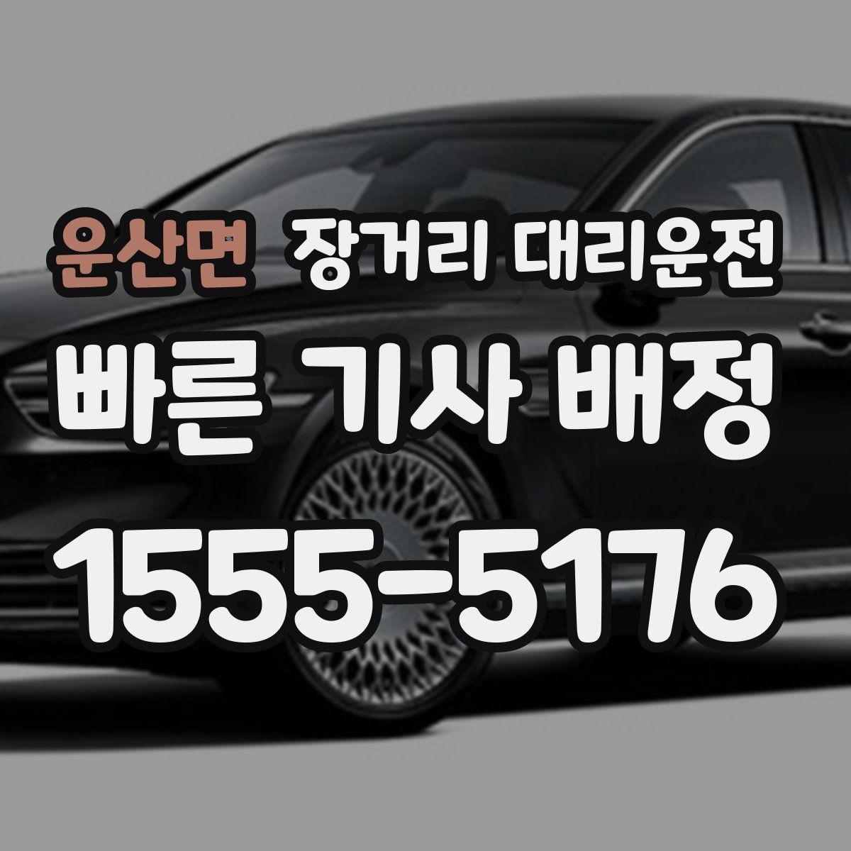 운산면 장거리 대리운전