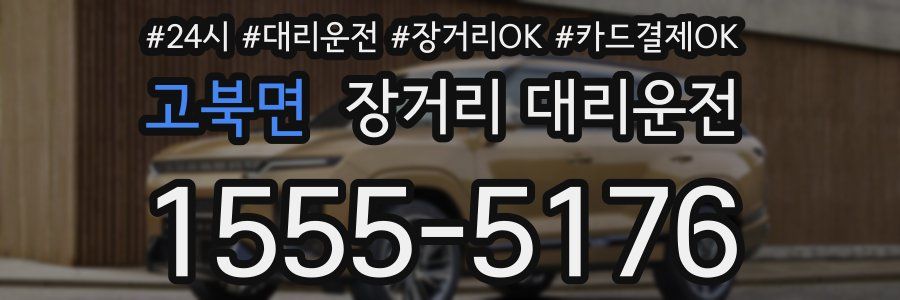 고북면 장거리 대리운전