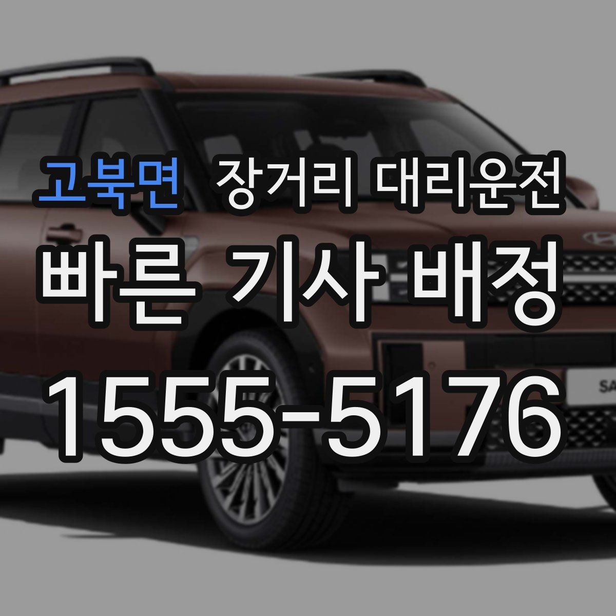 고북면 장거리 대리운전