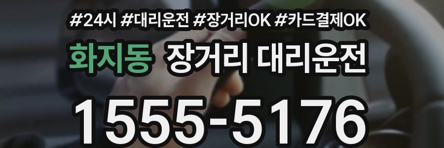 화지동 장거리 대리운전