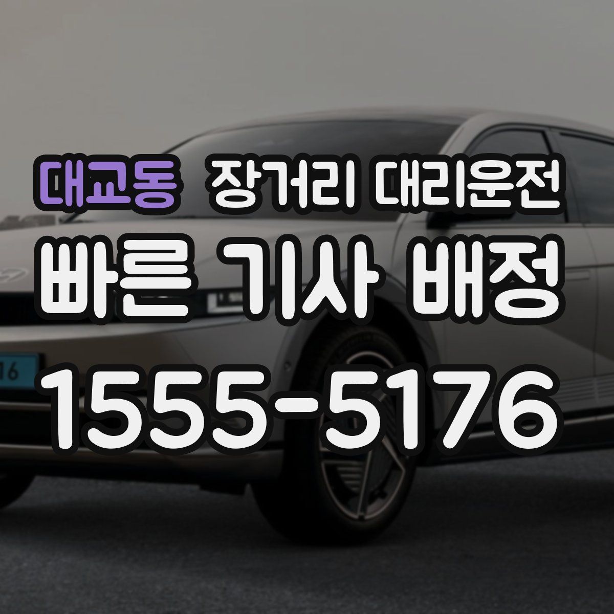 대교동 장거리 대리운전