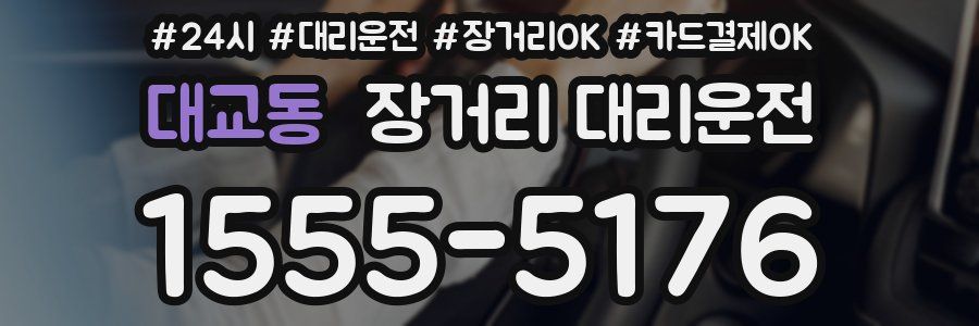 대교동 장거리 대리운전