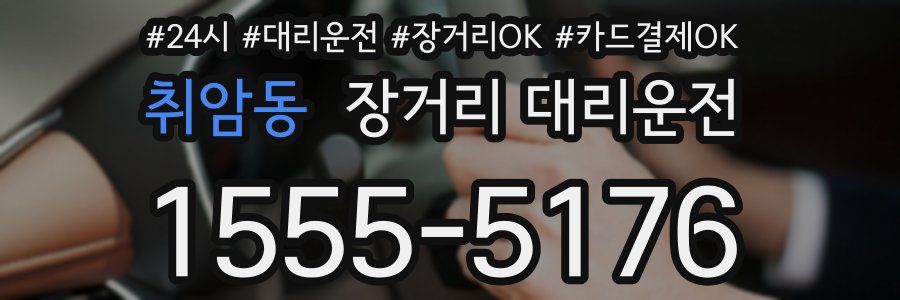 취암동 장거리 대리운전