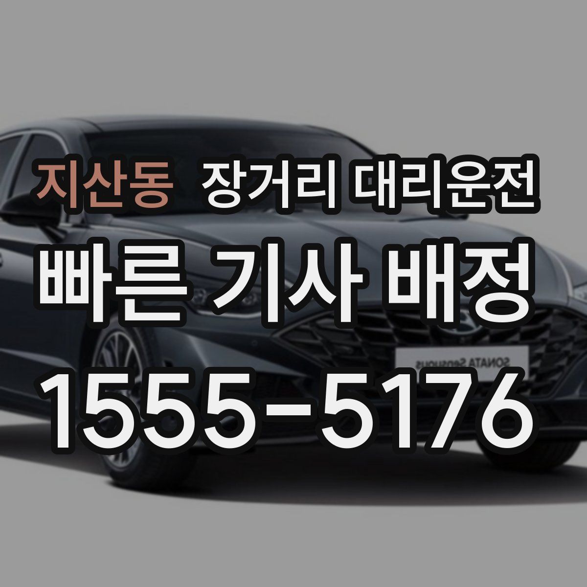 지산동 장거리 대리운전