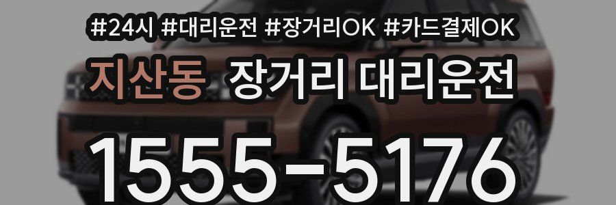지산동 장거리 대리운전
