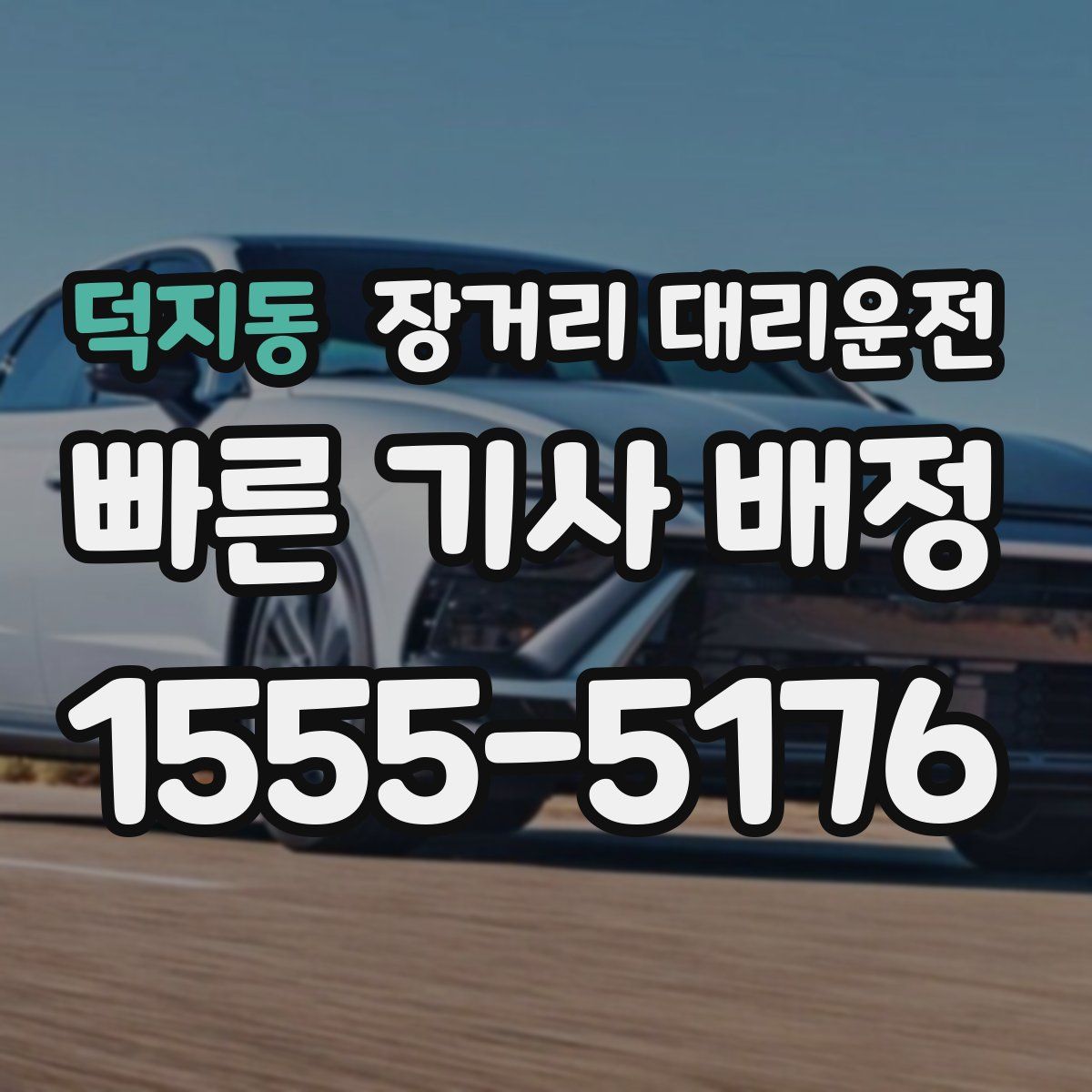 덕지동 장거리 대리운전