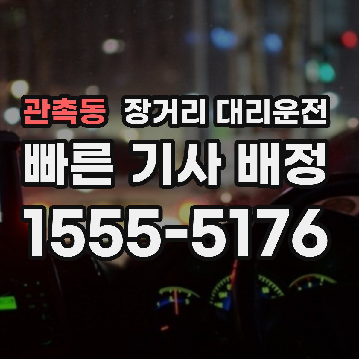 관촉동 장거리 대리운전