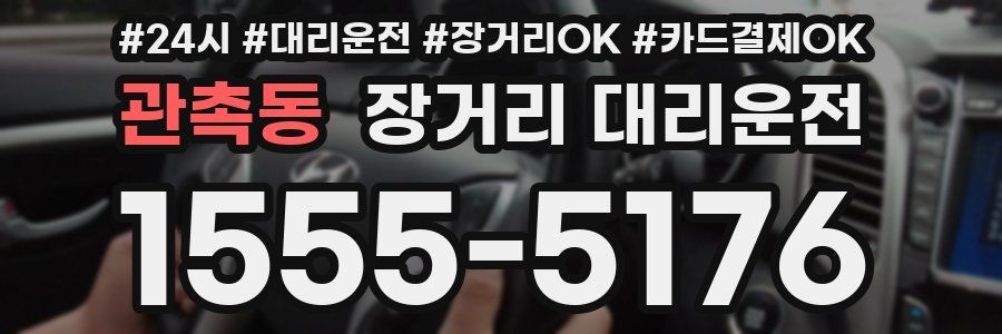 관촉동 장거리 대리운전