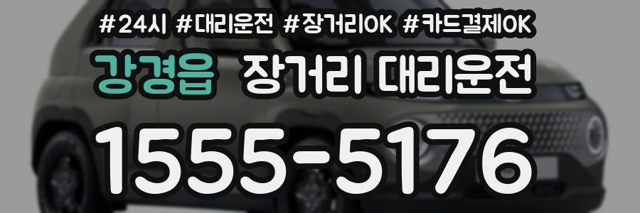 강경읍 장거리 대리운전