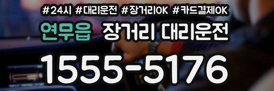 연무읍 장거리 대리운전