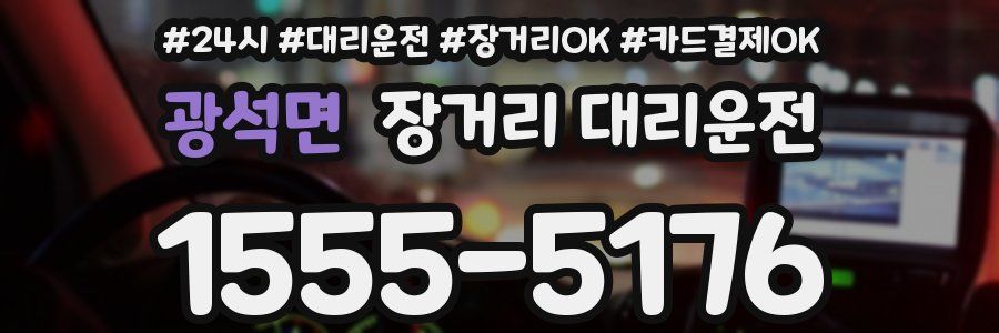 광석면 장거리 대리운전