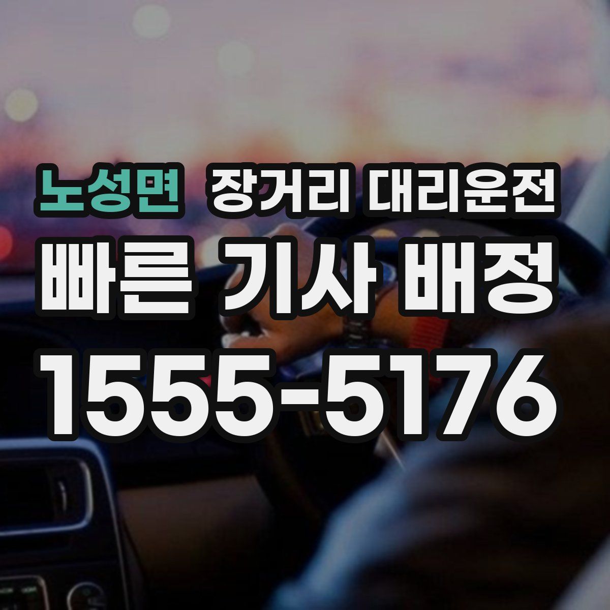 노성면 장거리 대리운전