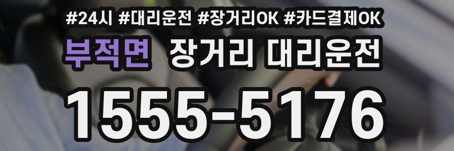 부적면 장거리 대리운전