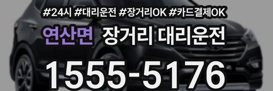 연산면 장거리 대리운전