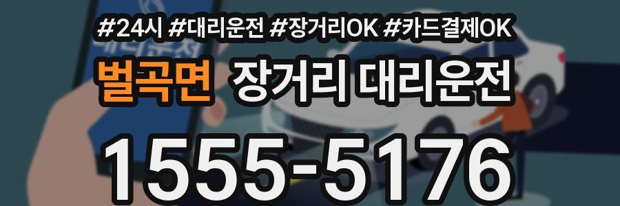 벌곡면 장거리 대리운전
