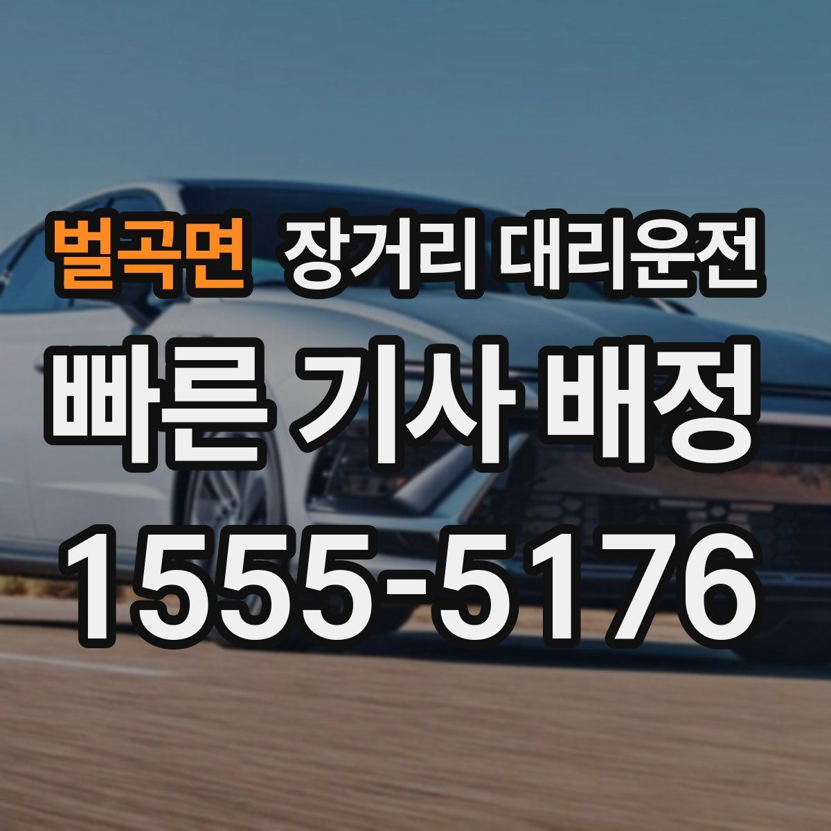 벌곡면 장거리 대리운전