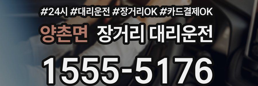 양촌면 장거리 대리운전
