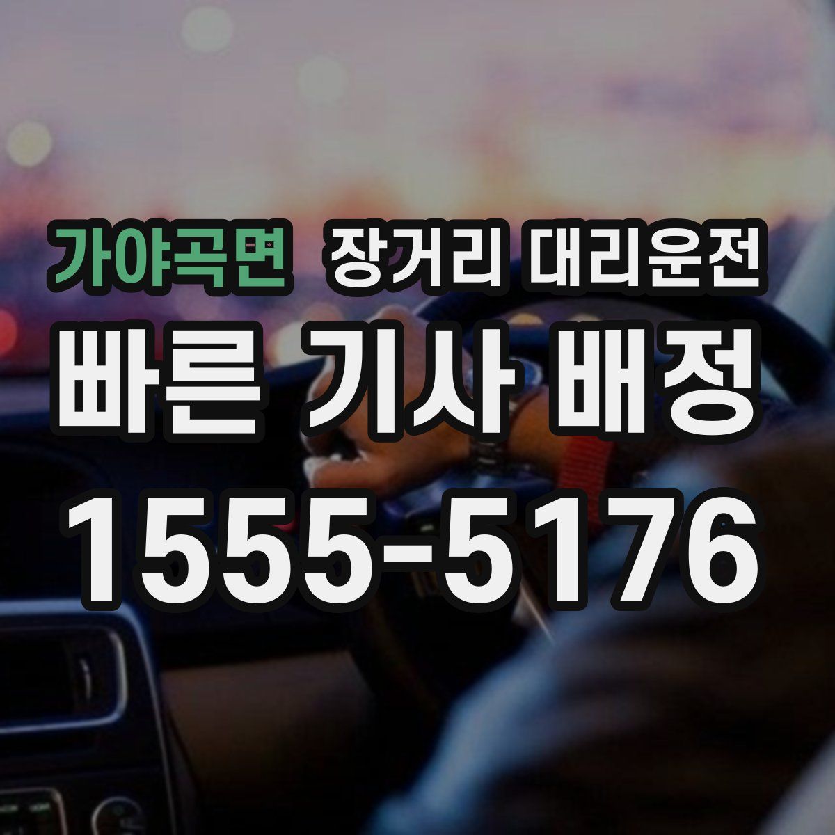 가야곡면 장거리 대리운전