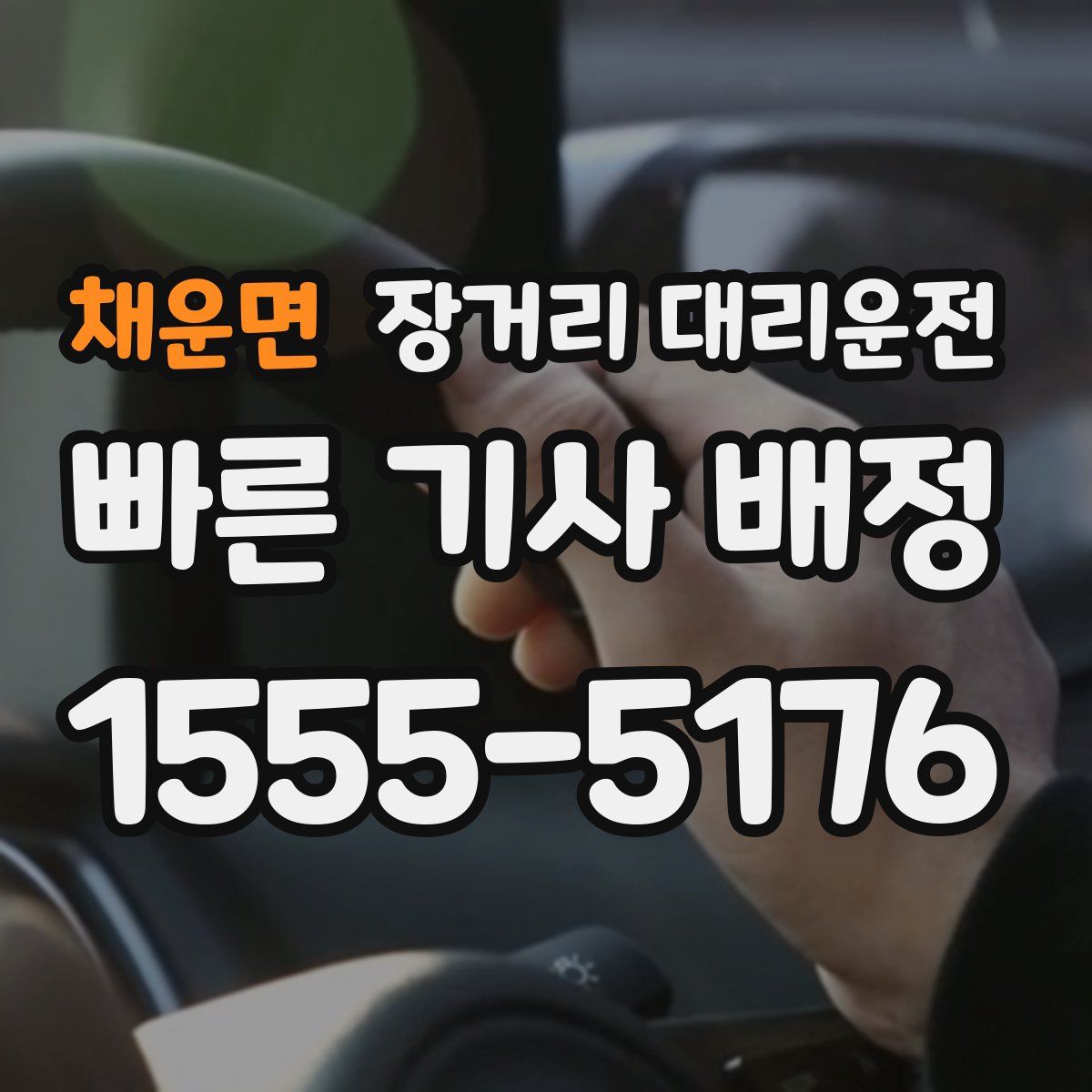 채운면 장거리 대리운전