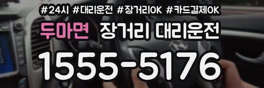 두마면 장거리 대리운전