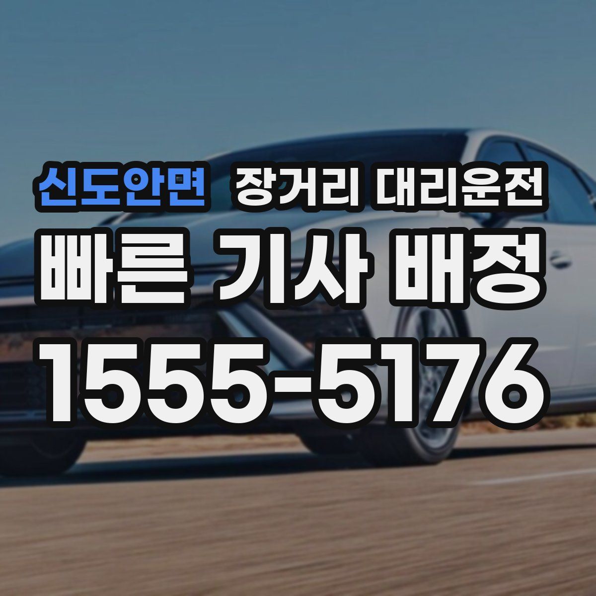 신도안면 장거리 대리운전