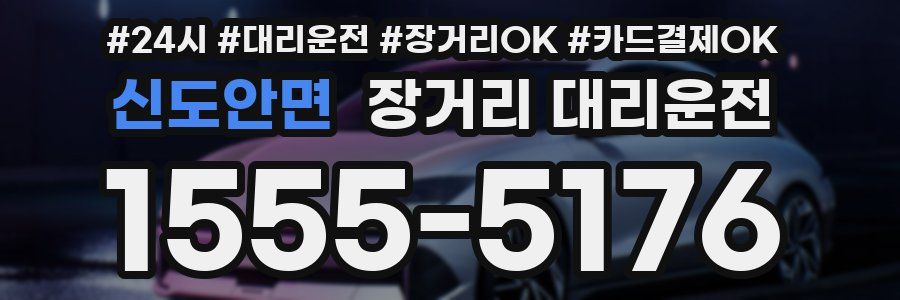 신도안면 장거리 대리운전