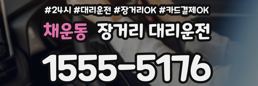 채운동 장거리 대리운전