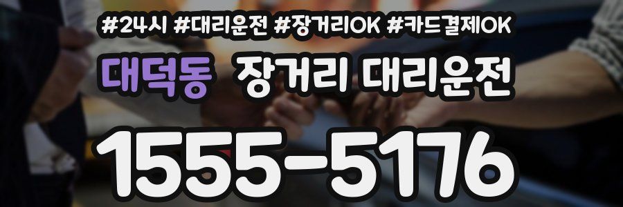 대덕동 장거리 대리운전