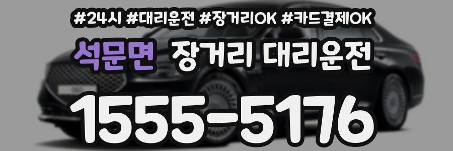 석문면 장거리 대리운전
