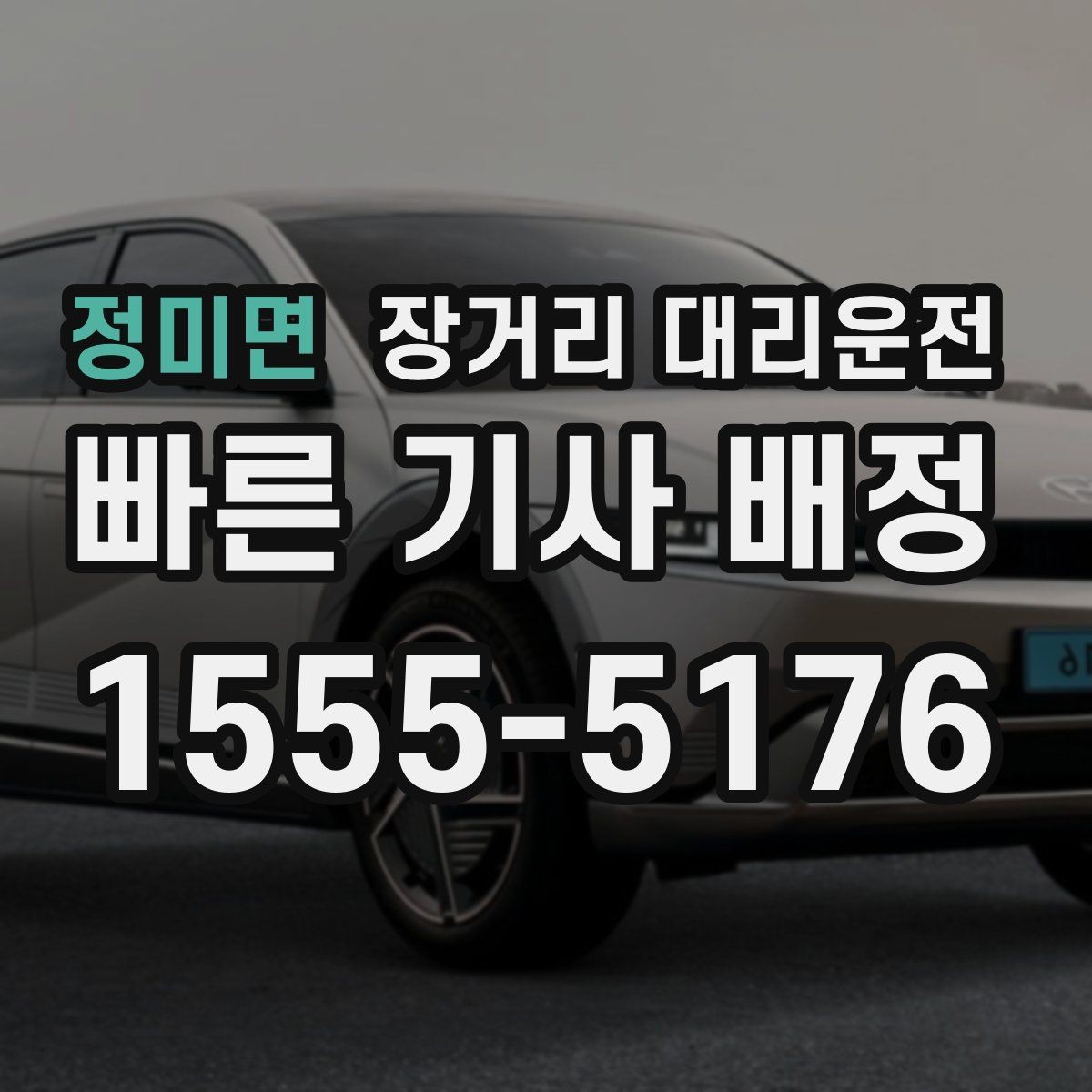 정미면 장거리 대리운전 장거리 호출 전 운행 동선 점검하기