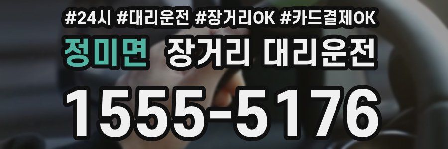 정미면 장거리 대리운전