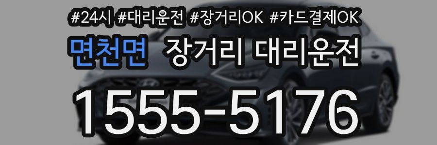 면천면 장거리 대리운전