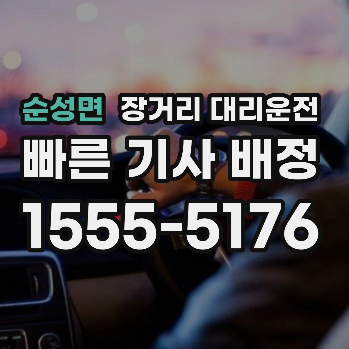 순성면 장거리 대리운전