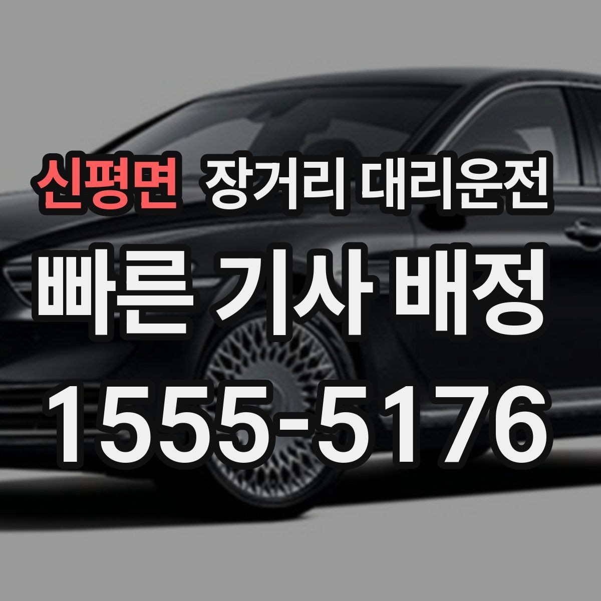 신평면 장거리 대리운전 호출 전 대기 위치를 공유하는 이유