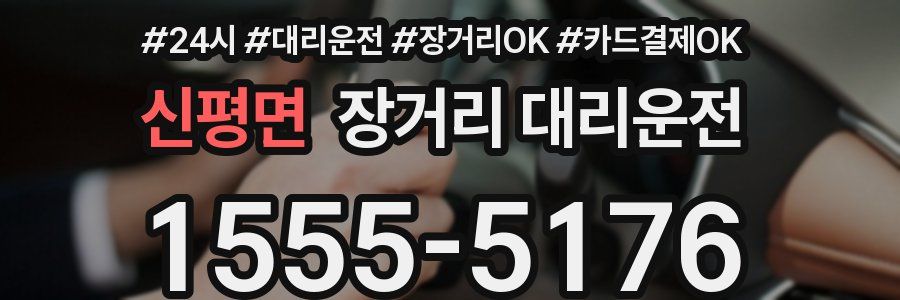 신평면 장거리 대리운전