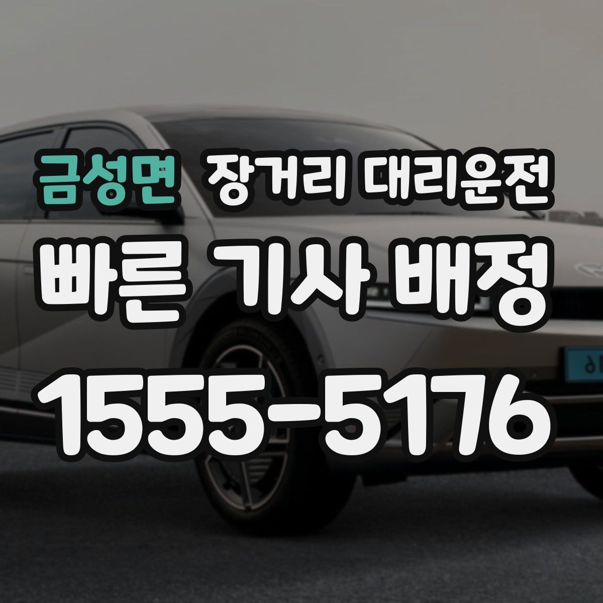 금성면 장거리 대리운전 보험 적용 범위와 사고 대응 절차