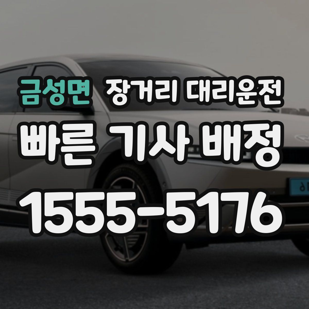 금성면 장거리 대리운전