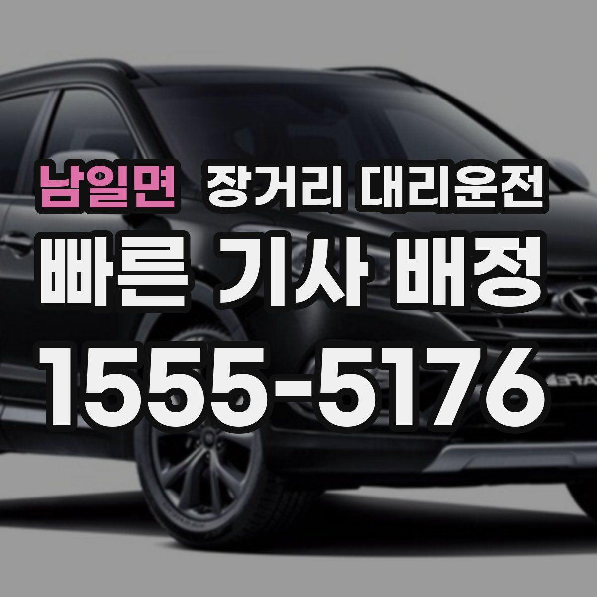 남일면 장거리 대리운전