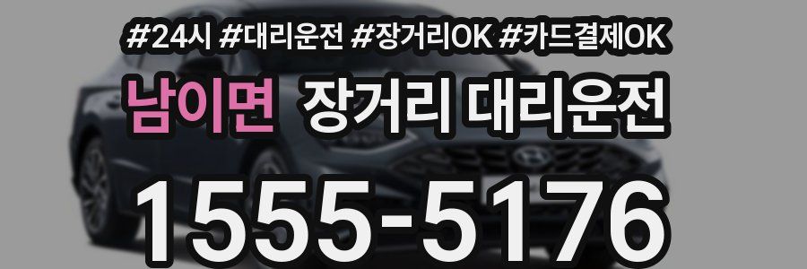 남이면 장거리 대리운전