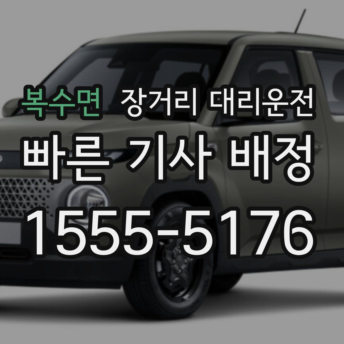 복수면 장거리 대리운전