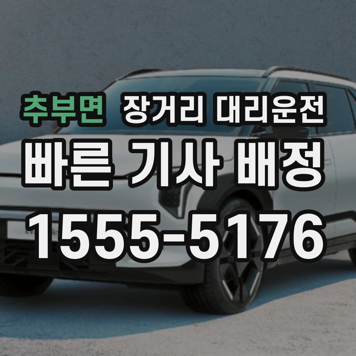 추부면 장거리 대리운전