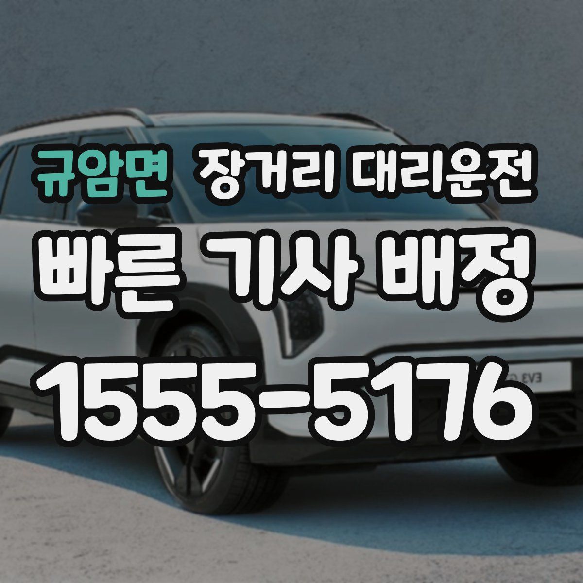규암면 장거리 대리운전