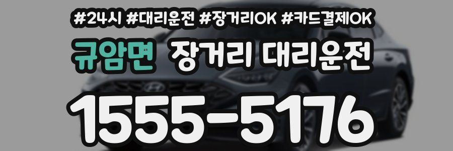 규암면 장거리 대리운전